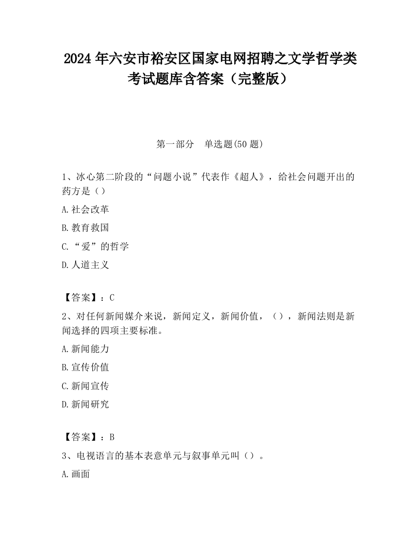 2024年六安市裕安区国家电网招聘之文学哲学类考试题库含答案（完整版）