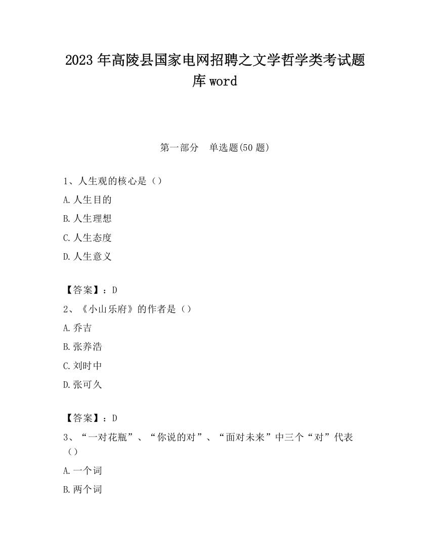 2023年高陵县国家电网招聘之文学哲学类考试题库word