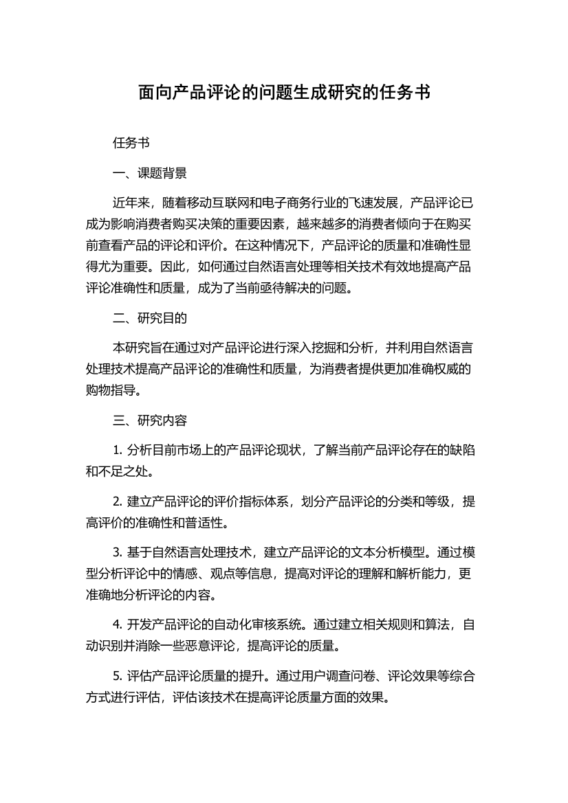 面向产品评论的问题生成研究的任务书