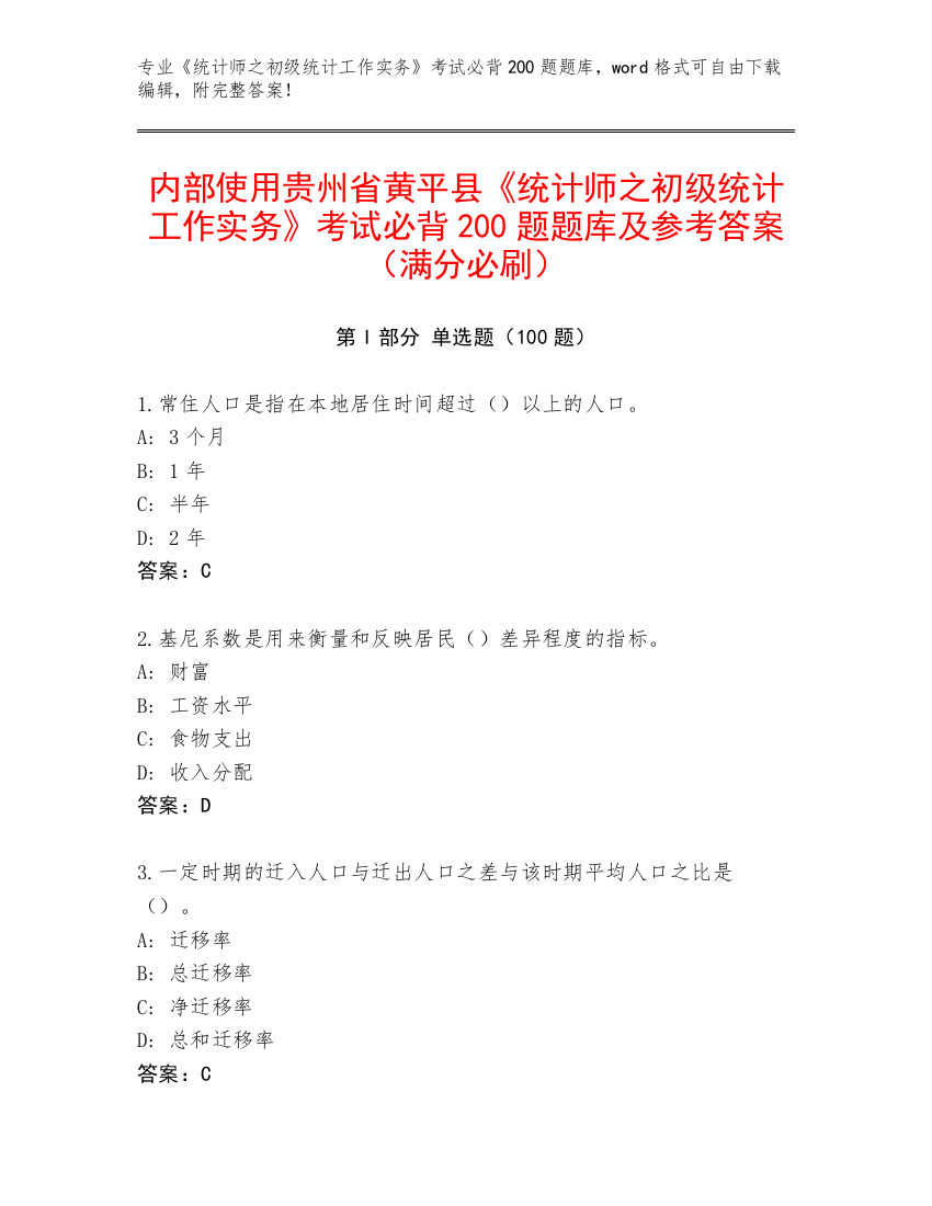 内部使用贵州省黄平县《统计师之初级统计工作实务》考试必背200题题库及参考答案（满分必刷）