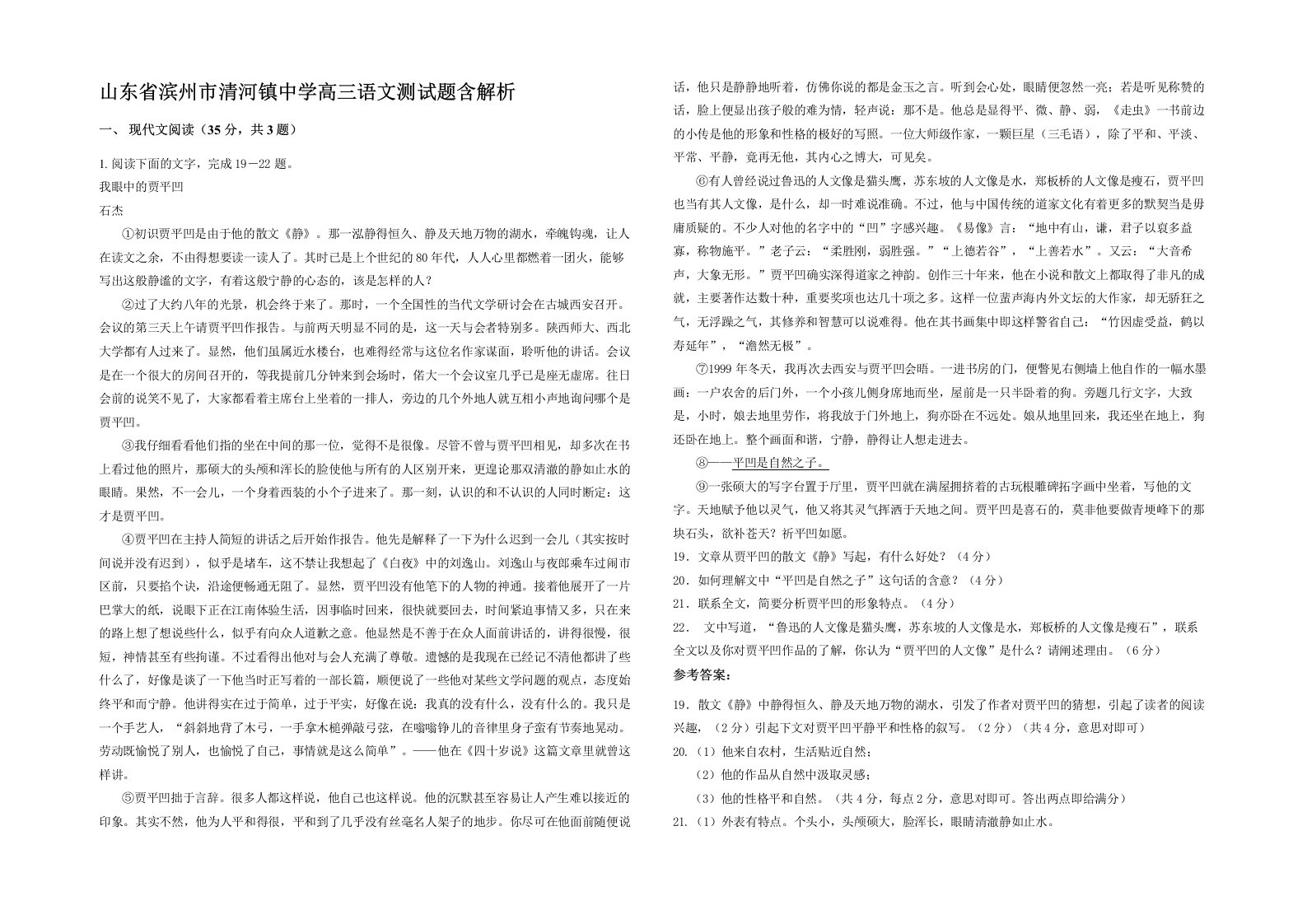 山东省滨州市清河镇中学高三语文测试题含解析