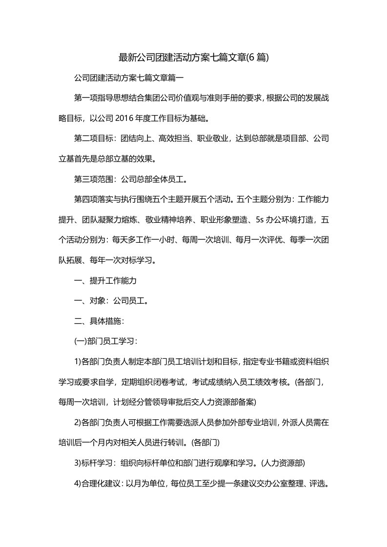 最新公司团建活动方案七篇文章6篇