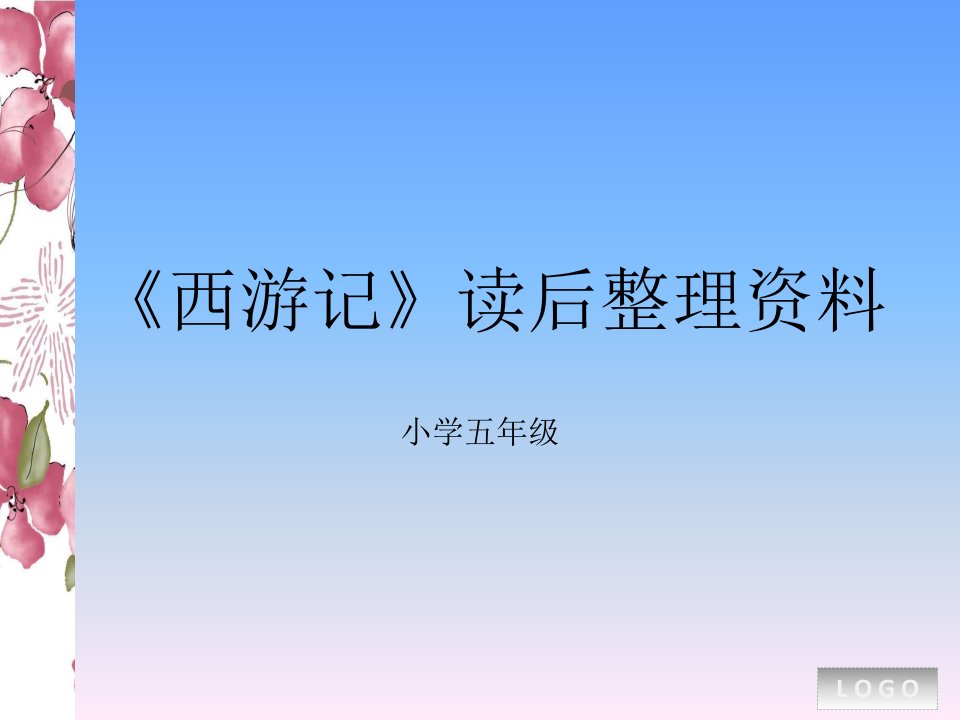 《西游记》读后感PPT