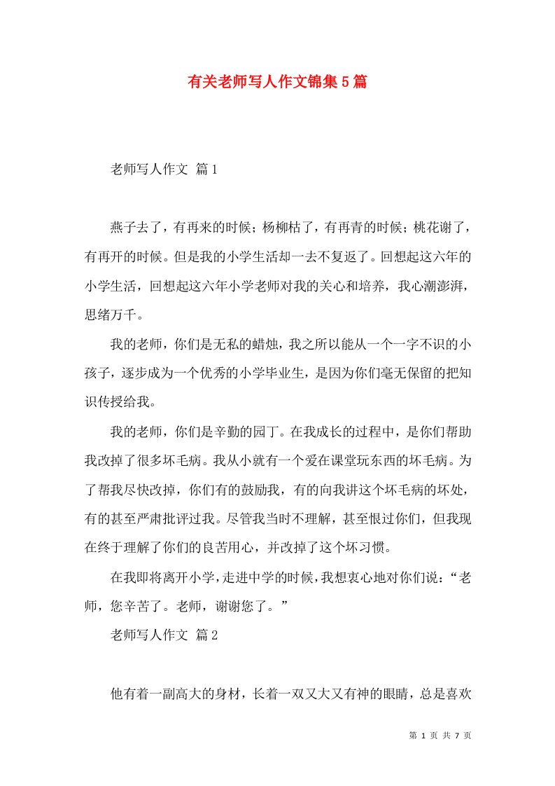 有关老师写人作文锦集5篇