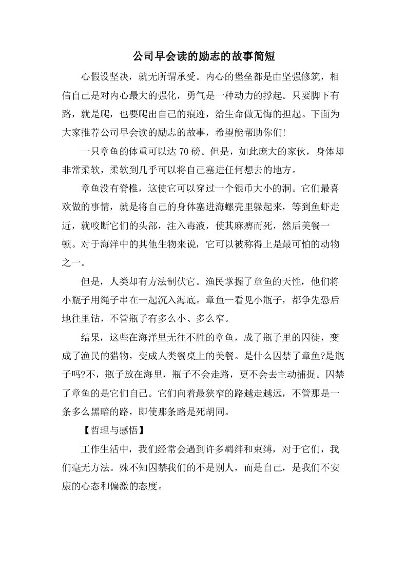 公司早会读的励志的故事简短