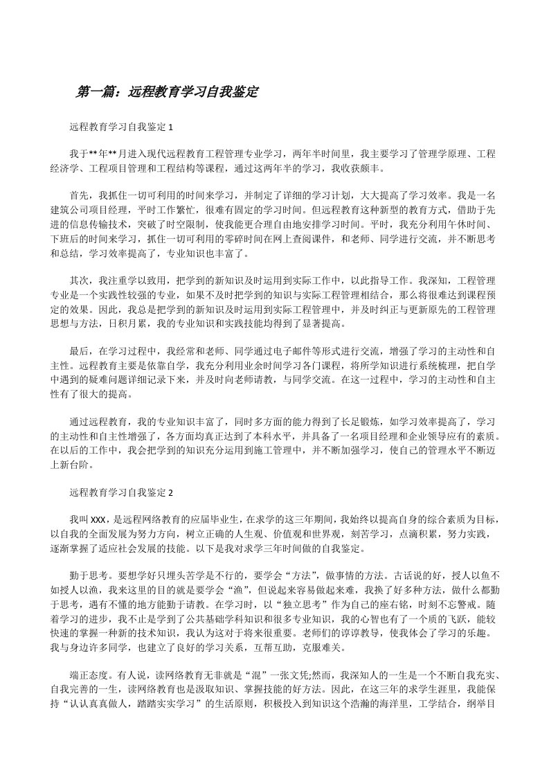 远程教育学习自我鉴定[5篇范例][修改版]