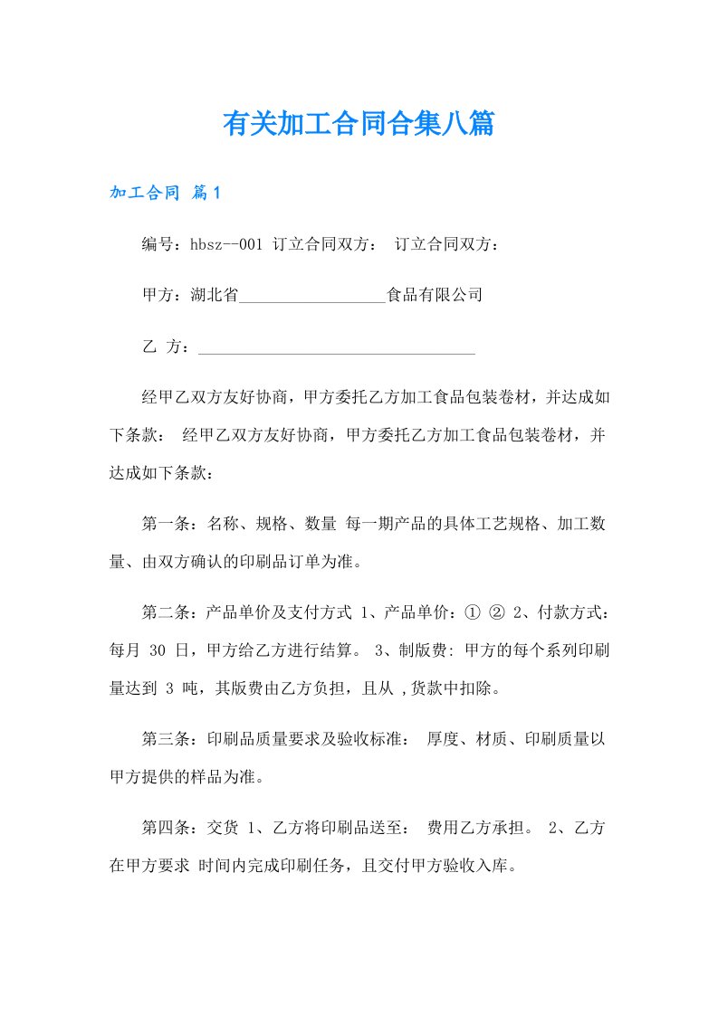 有关加工合同合集八篇