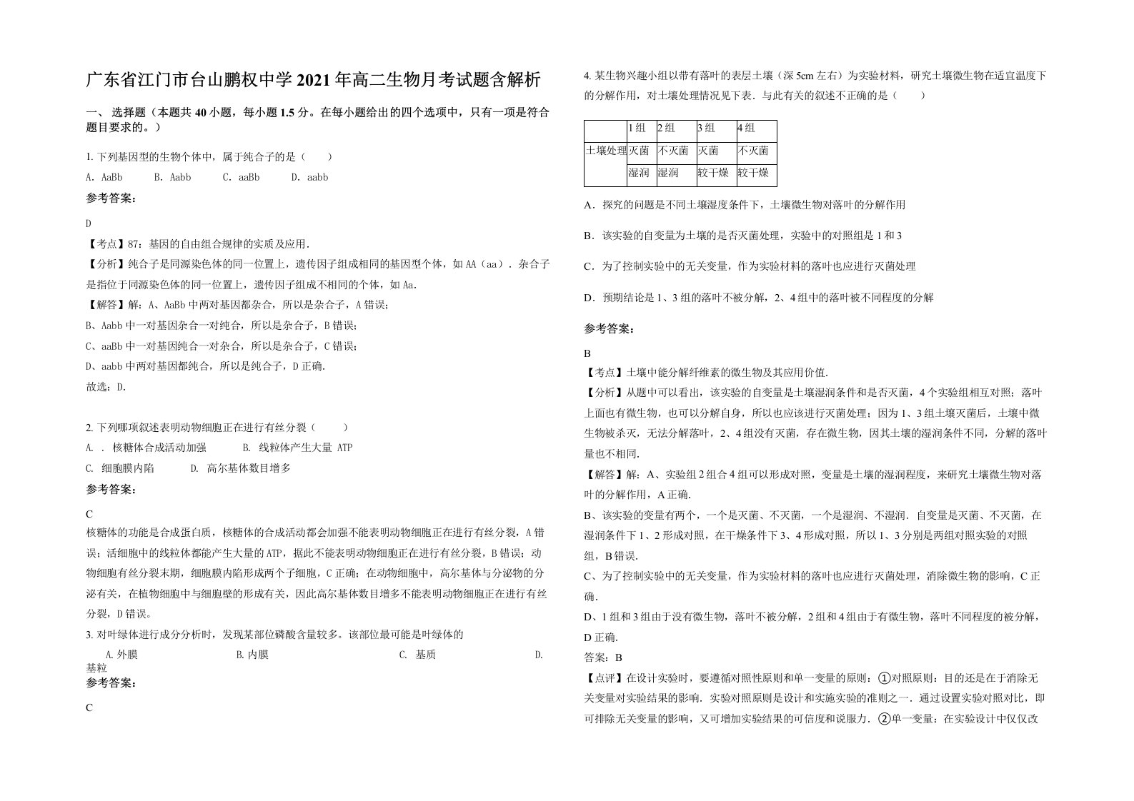 广东省江门市台山鹏权中学2021年高二生物月考试题含解析