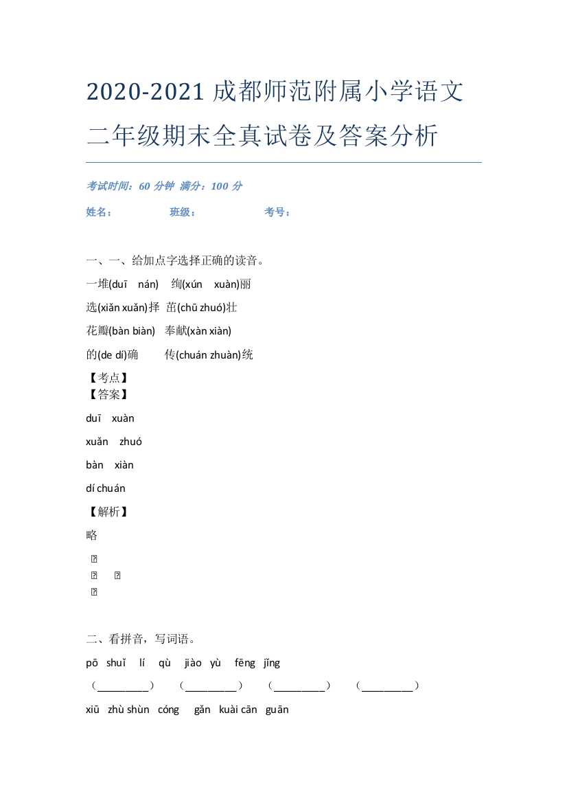 2020-2021成都师范附属小学语文二年级期末全真试卷及答案分析