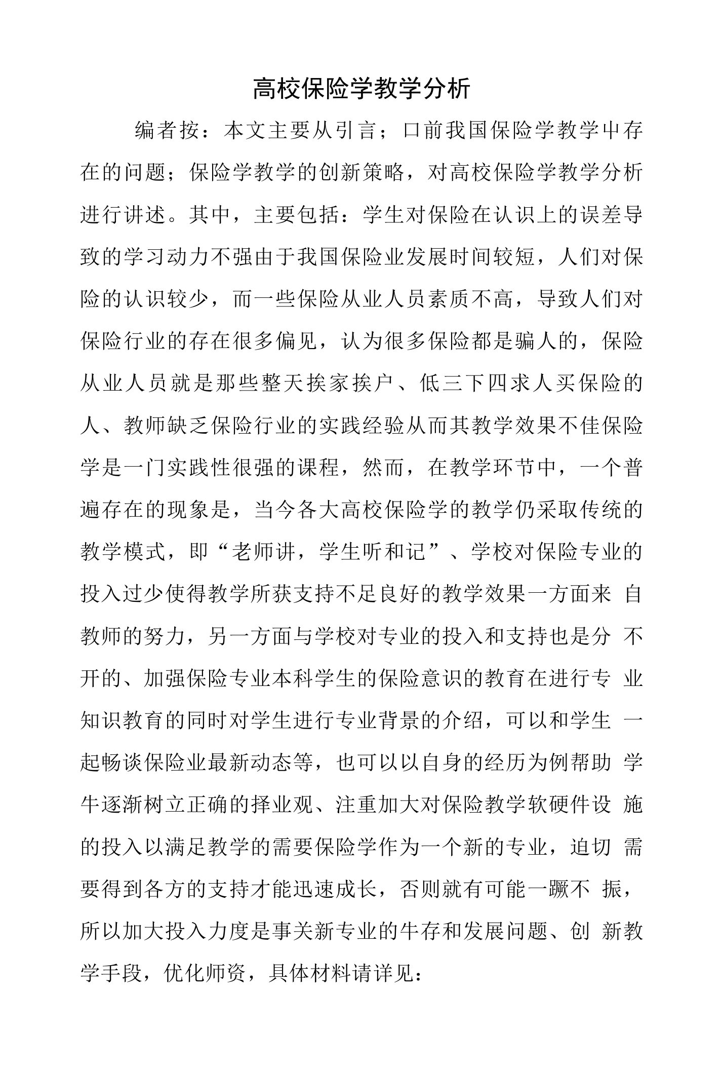 高校保险学教学分析