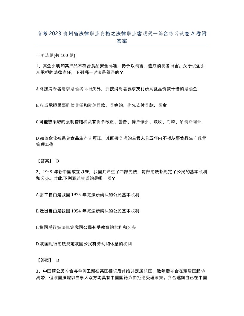 备考2023贵州省法律职业资格之法律职业客观题一综合练习试卷A卷附答案