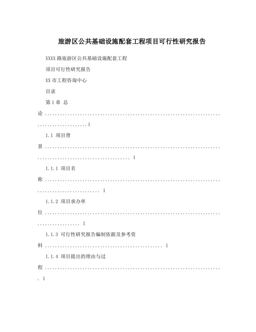 旅游区公共基础设施配套工程项目可行性研究报告