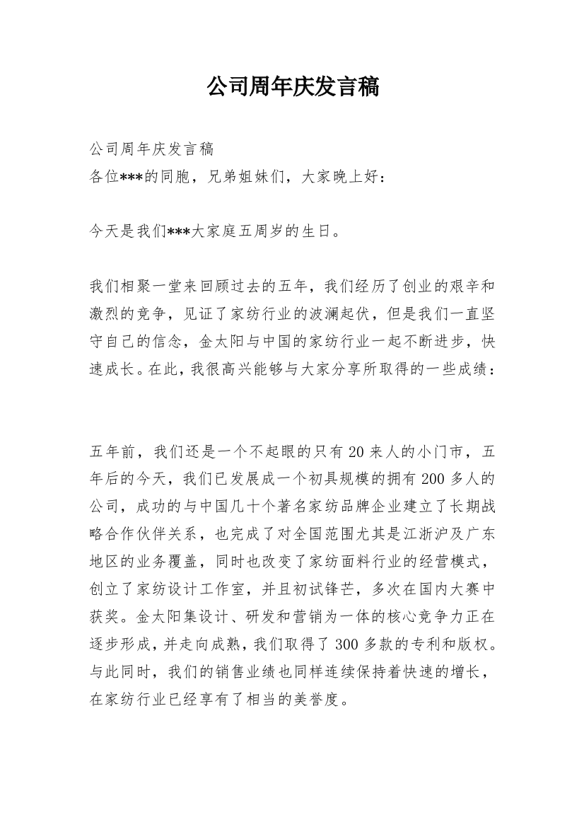 公司周年庆发言稿_1