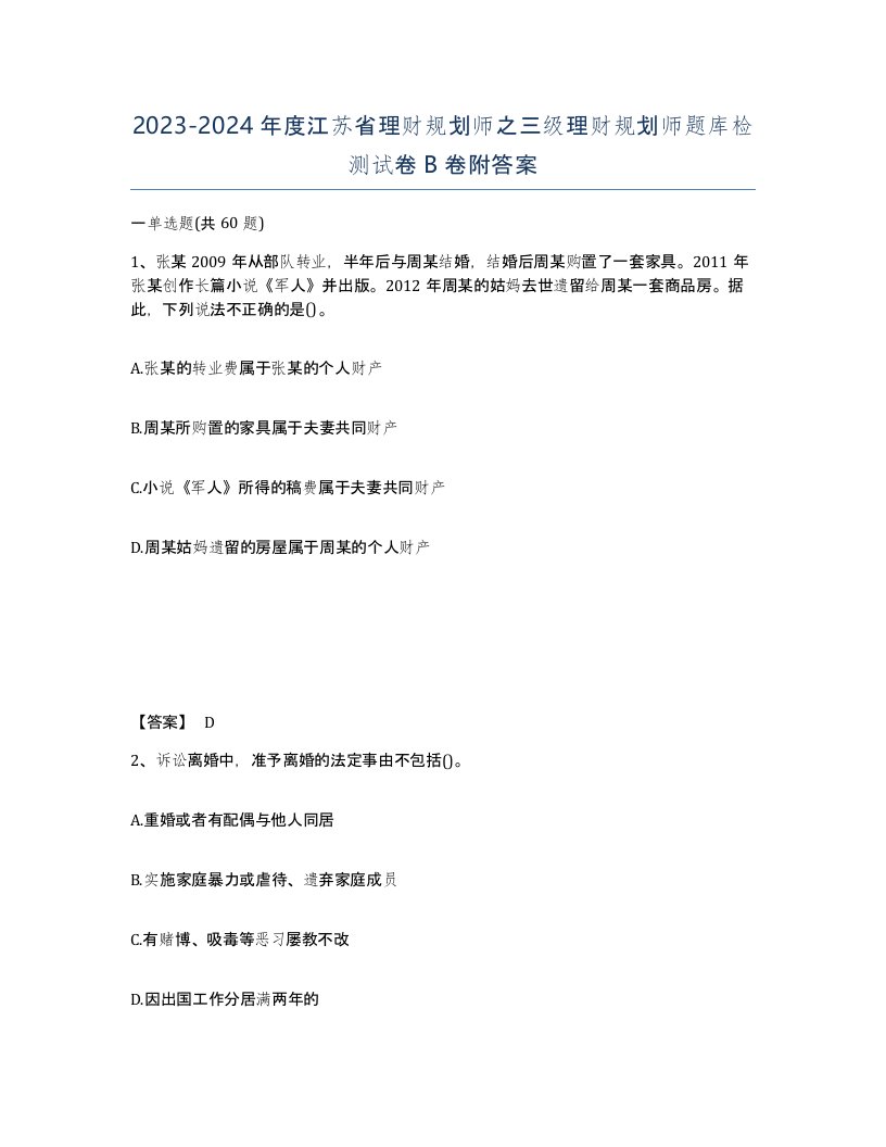 2023-2024年度江苏省理财规划师之三级理财规划师题库检测试卷B卷附答案