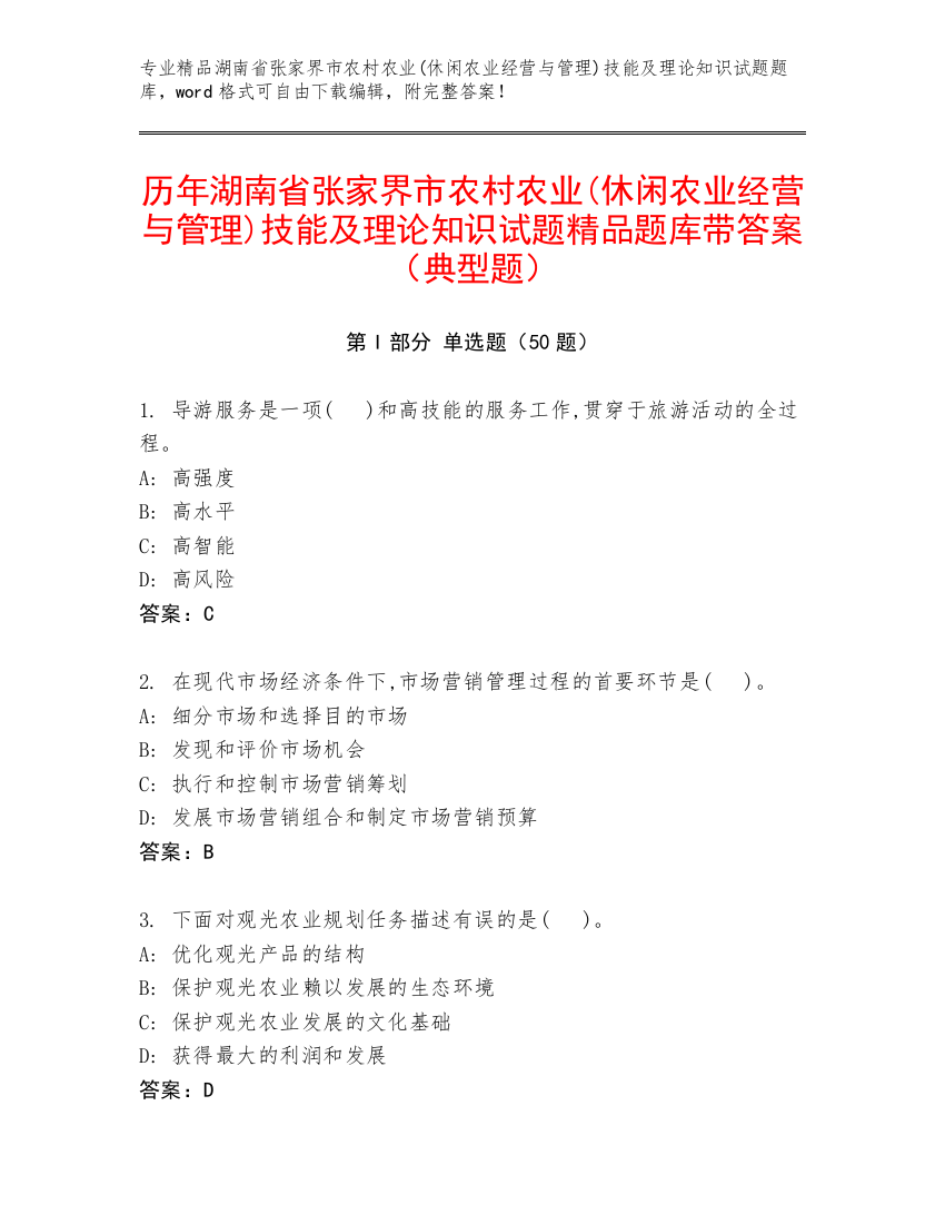 历年湖南省张家界市农村农业(休闲农业经营与管理)技能及理论知识试题精品题库带答案（典型题）