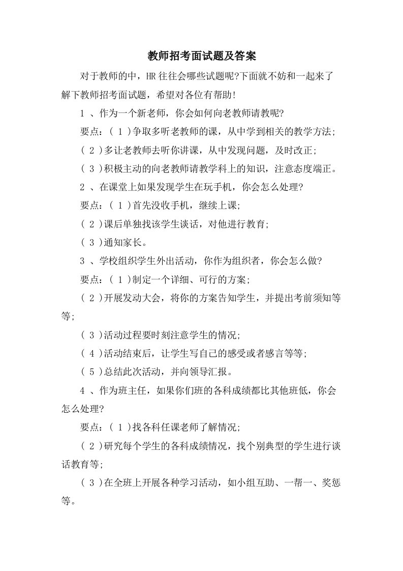 教师招考面试题及答案