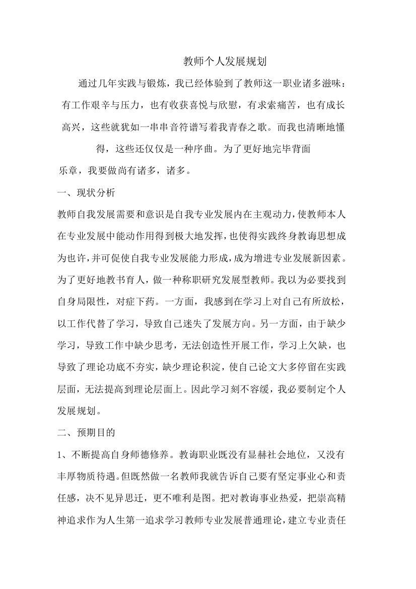 教师个人发展规划样本