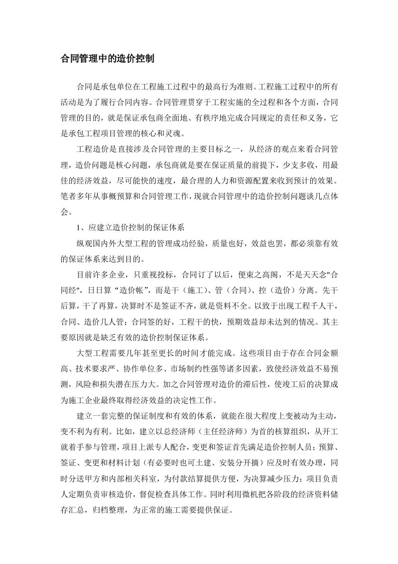 合同管理中的造价控制