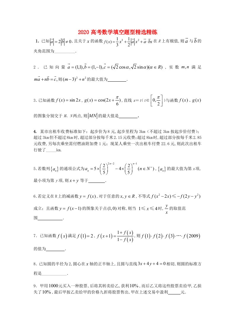 2020高考数学填空题型精选精练5通用