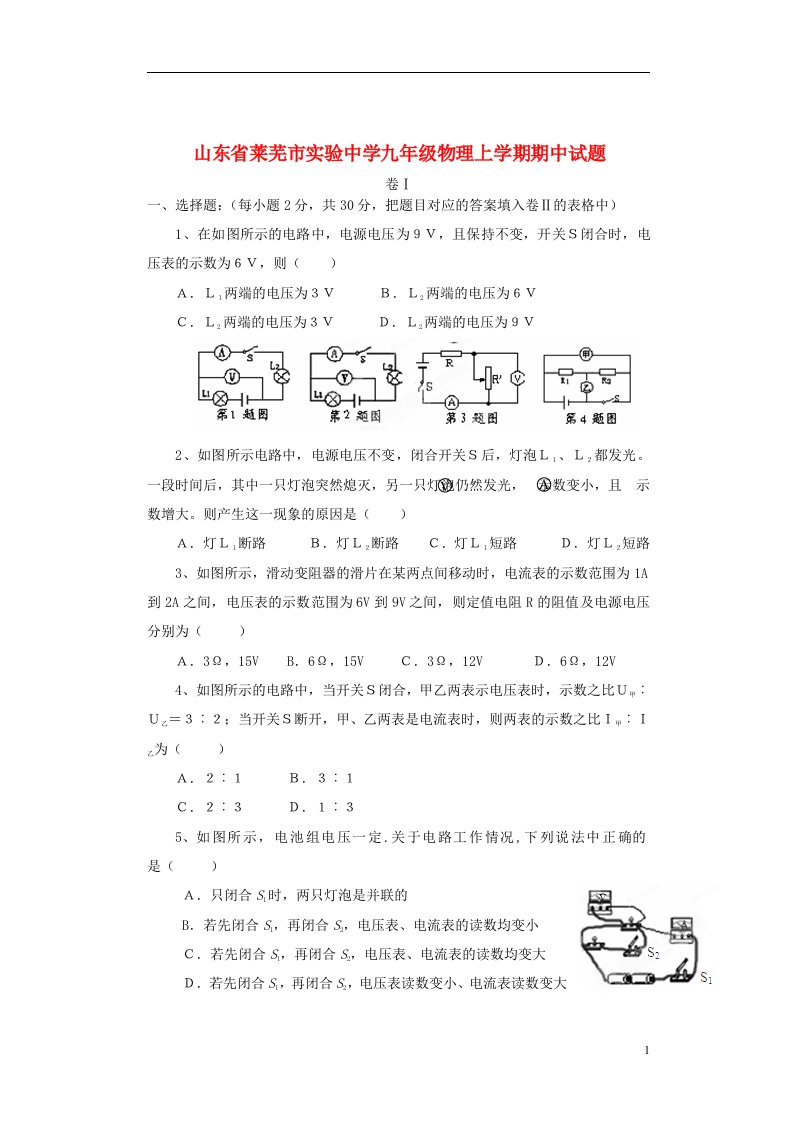 山东省莱芜市实验中学九级物理上学期期中试题（无答案）