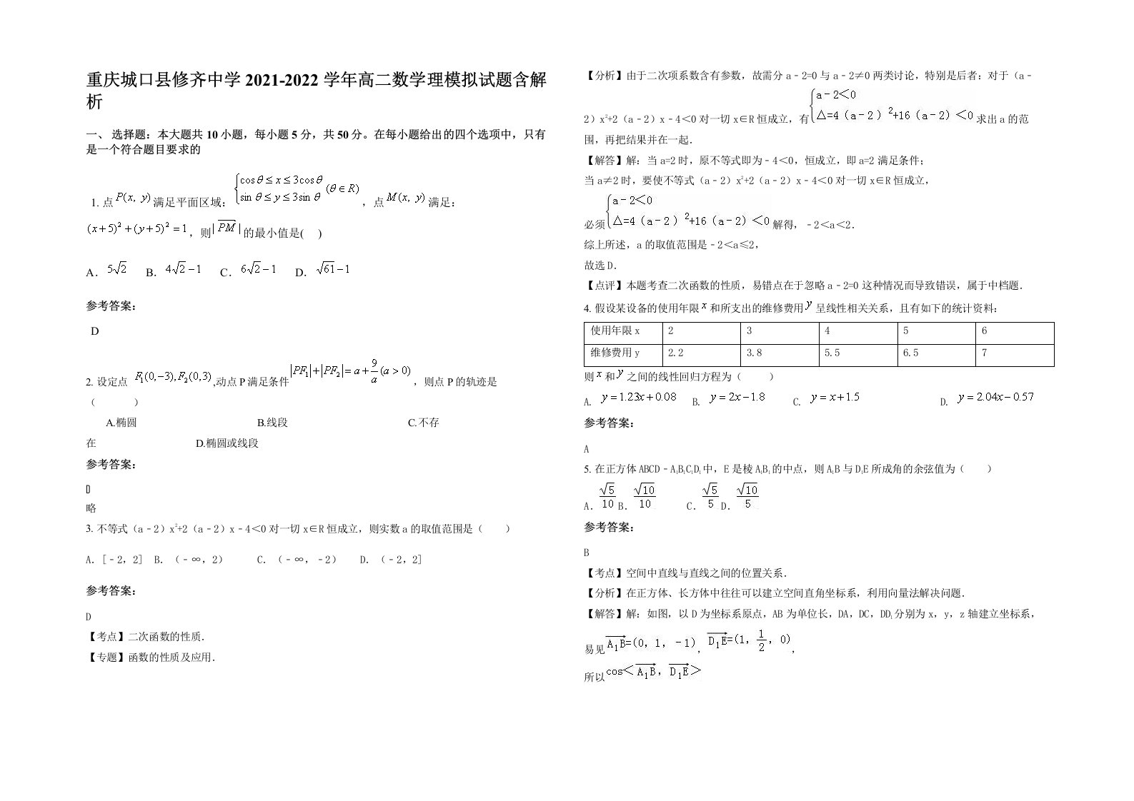 重庆城口县修齐中学2021-2022学年高二数学理模拟试题含解析