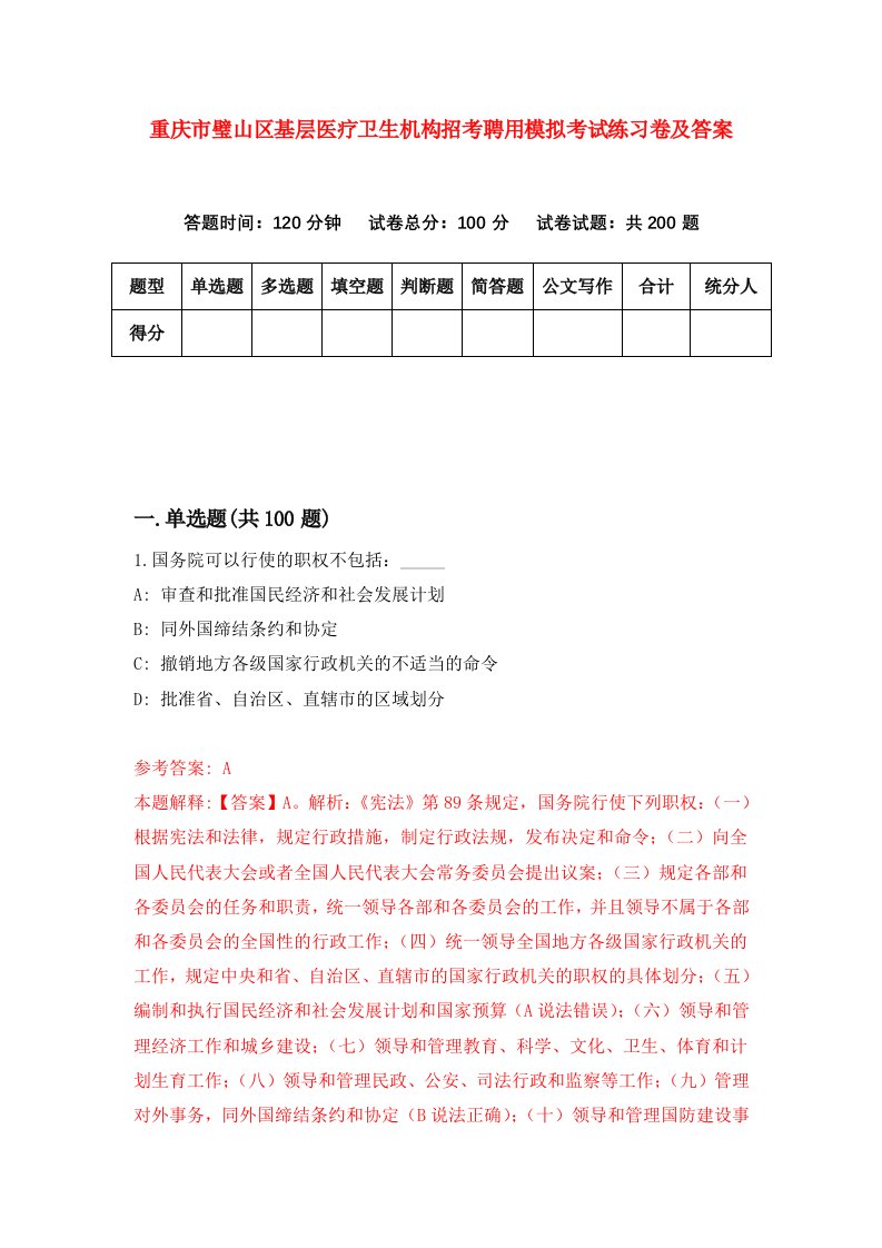 重庆市璧山区基层医疗卫生机构招考聘用模拟考试练习卷及答案第2次