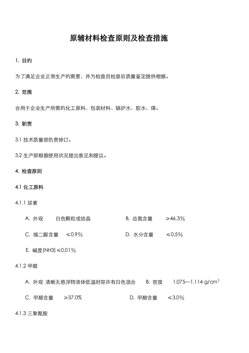 原材料检验标准及检验方法