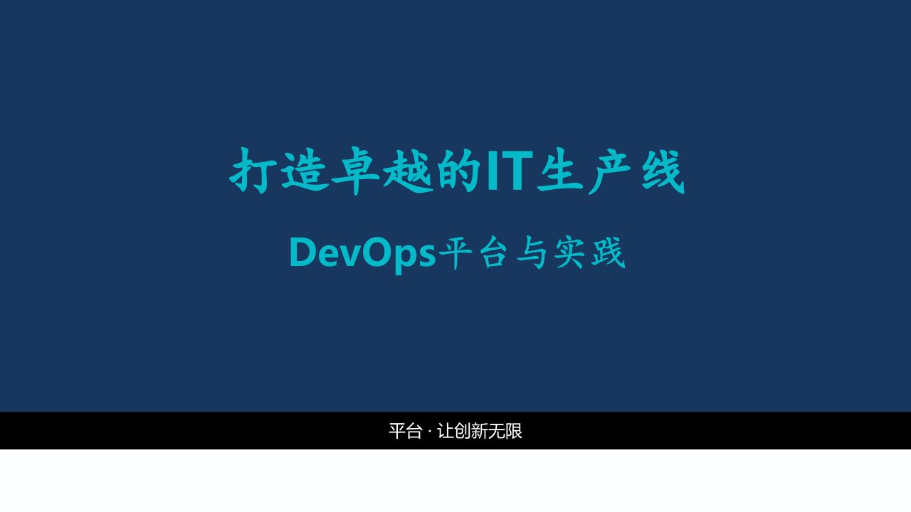 DevOps平台与实践