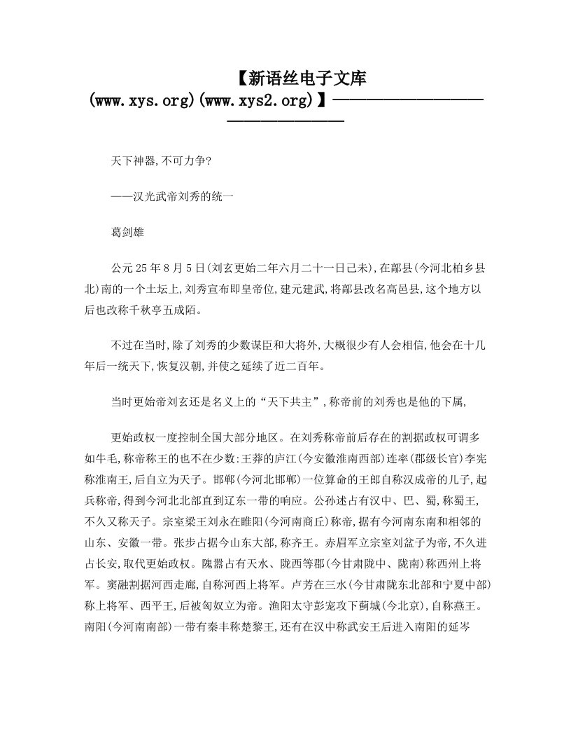 葛剑雄《天下神器,不可力争_——汉光武帝刘秀的统一》