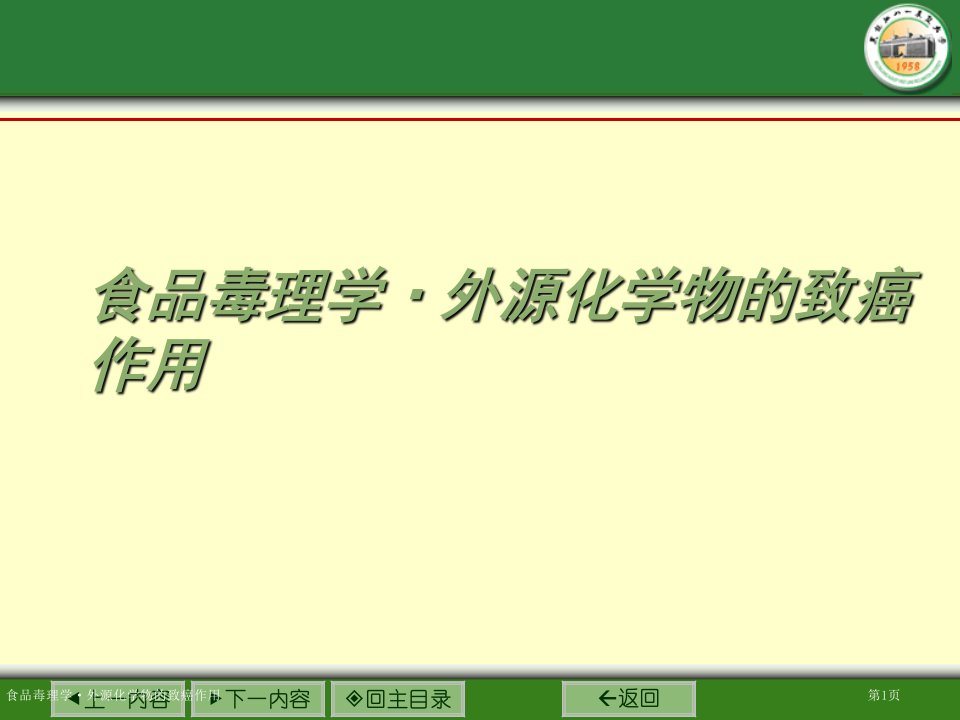 食品毒理学·外源化学物的致癌作用PPT培训课件