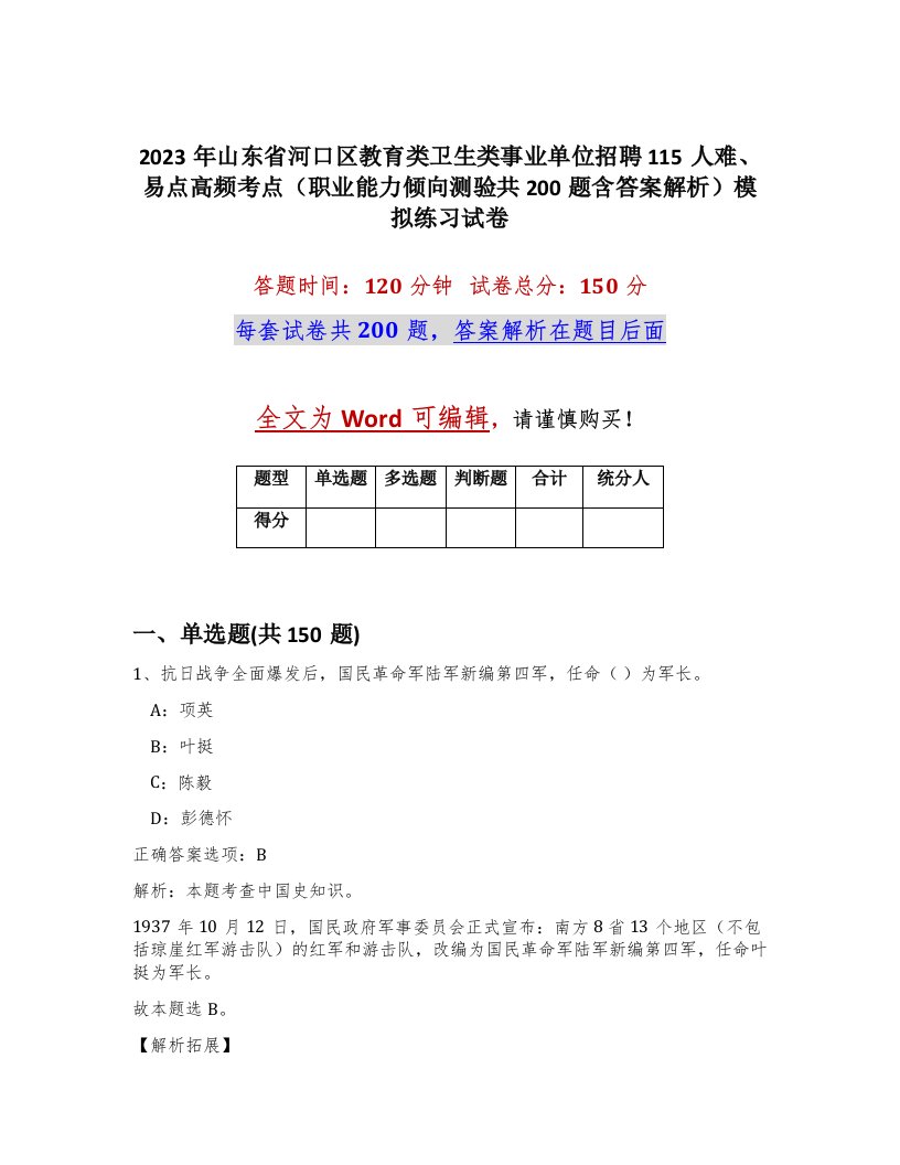 2023年山东省河口区教育类卫生类事业单位招聘115人难易点高频考点职业能力倾向测验共200题含答案解析模拟练习试卷