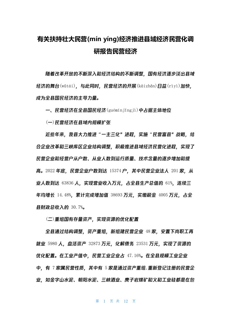 有关扶持壮大民营经济推进县域经济民营化调研报告民营经济