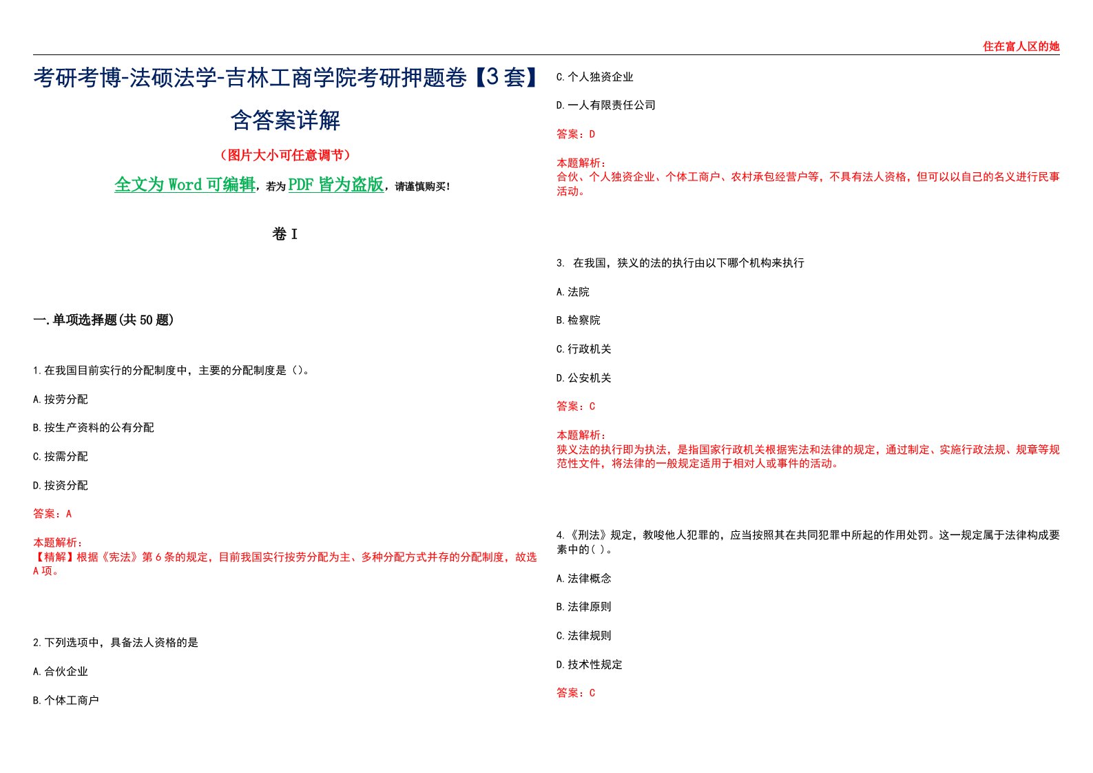 考研考博-法硕法学-吉林工商学院考研押题卷【3套】含答案详解I