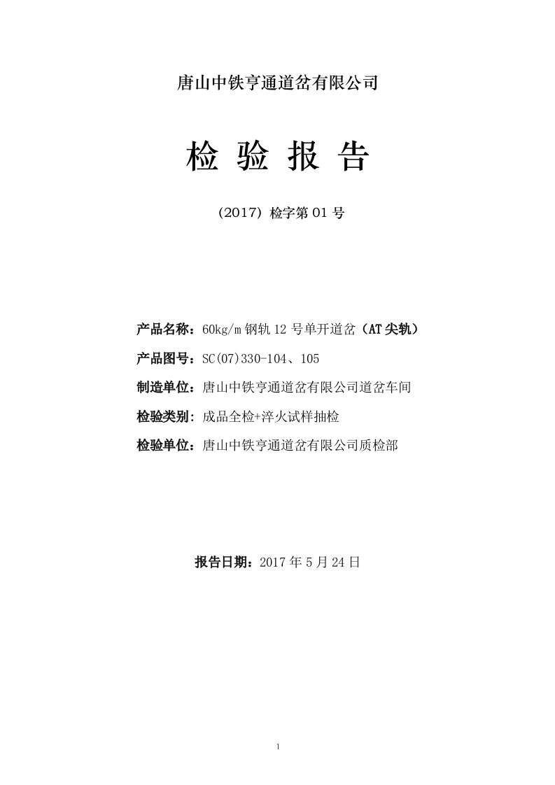 60kg钢轨12号单开道岔AT尖轨机械性能-金相检验报告