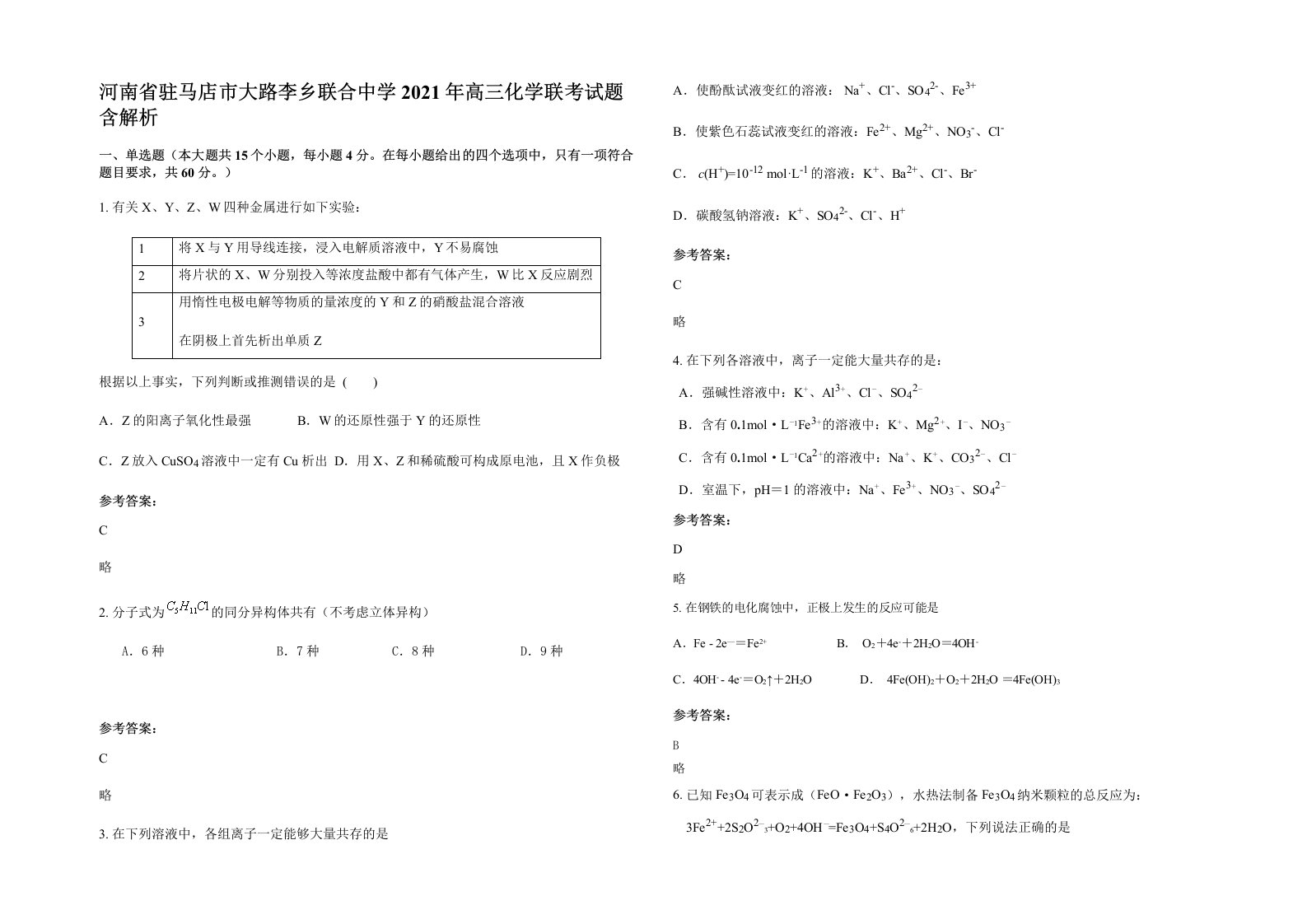 河南省驻马店市大路李乡联合中学2021年高三化学联考试题含解析