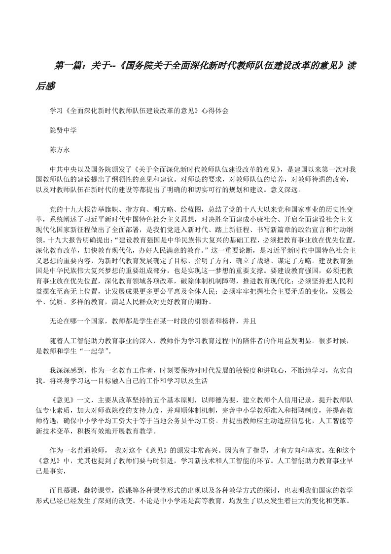 关于--《国务院关于全面深化新时代教师队伍建设改革的意见》读后感[修改版]