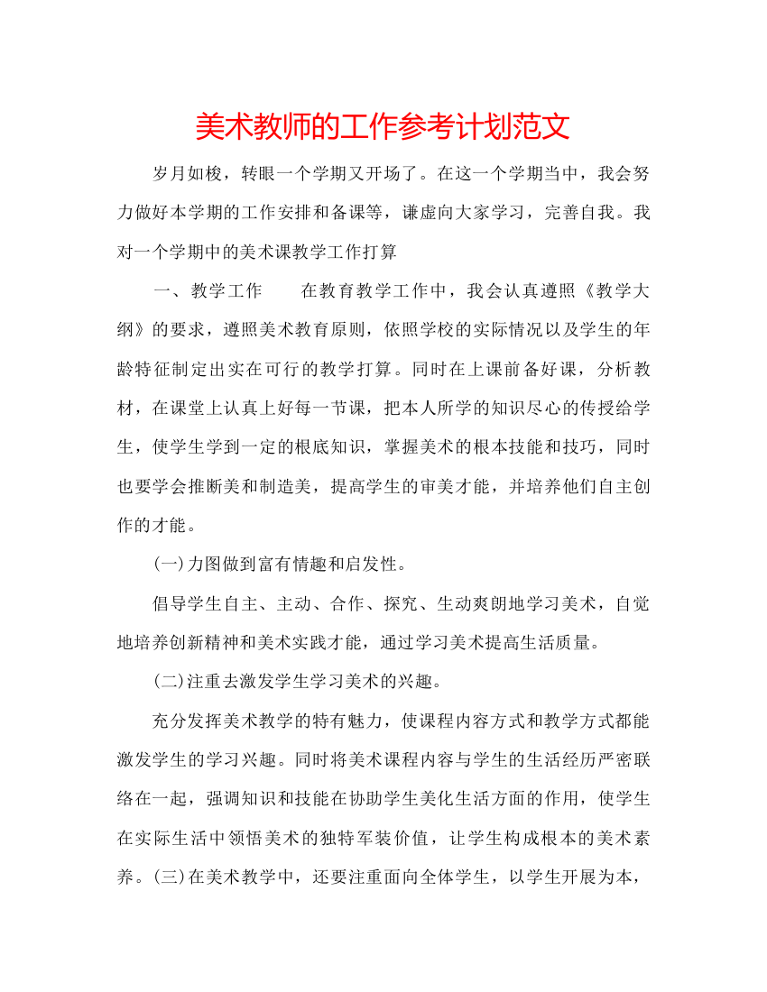 2022美术教师的工作参考计划范文