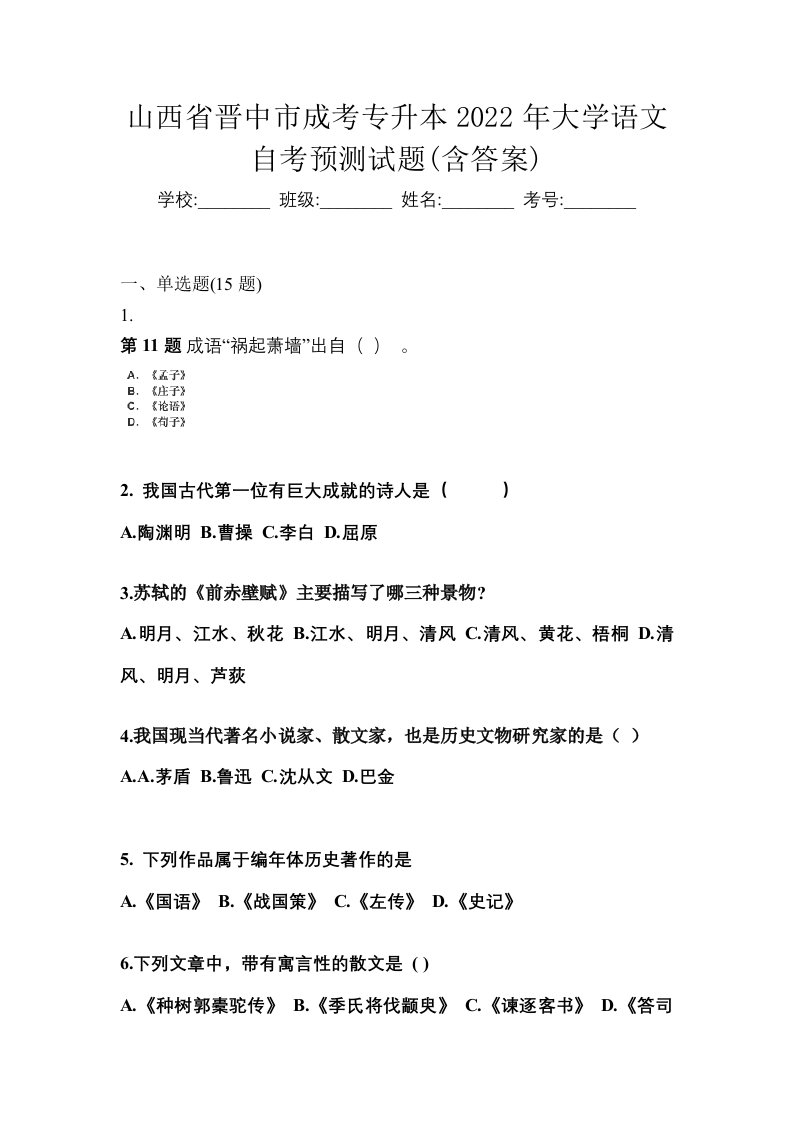 山西省晋中市成考专升本2022年大学语文自考预测试题含答案