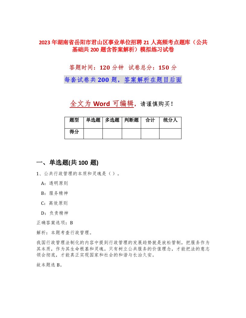 2023年湖南省岳阳市君山区事业单位招聘21人高频考点题库公共基础共200题含答案解析模拟练习试卷