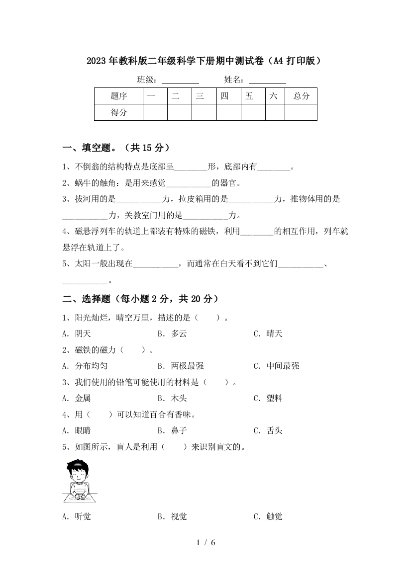 2023年教科版二年级科学下册期中测试卷(A4打印版)