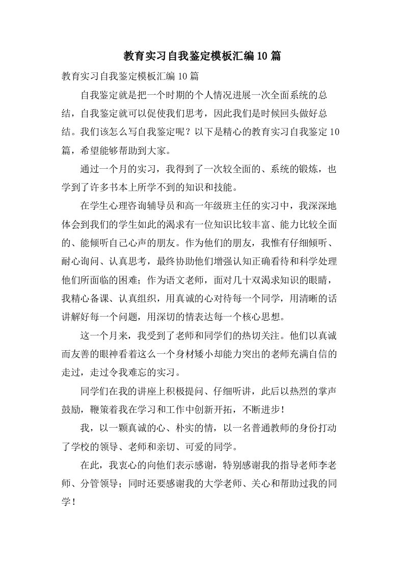 教育实习自我鉴定模板汇编10篇