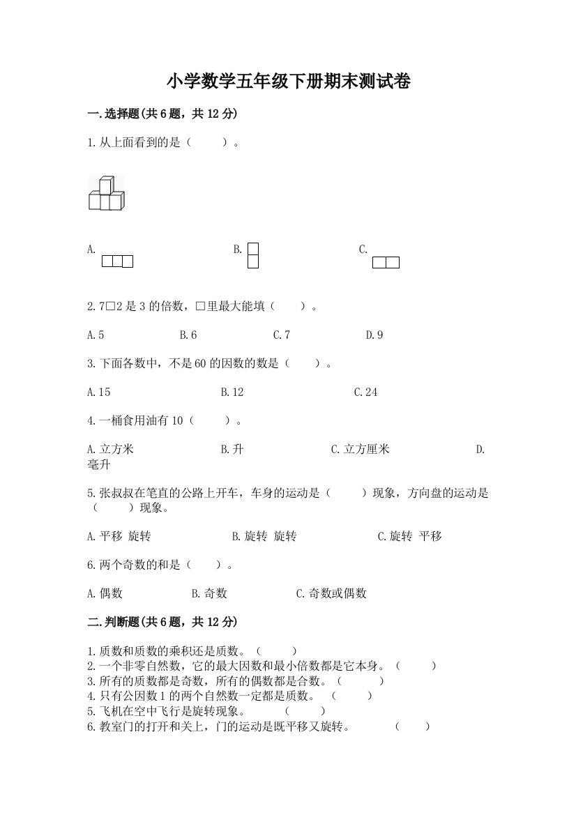 小学数学五年级下册期末测试卷【轻巧夺冠】