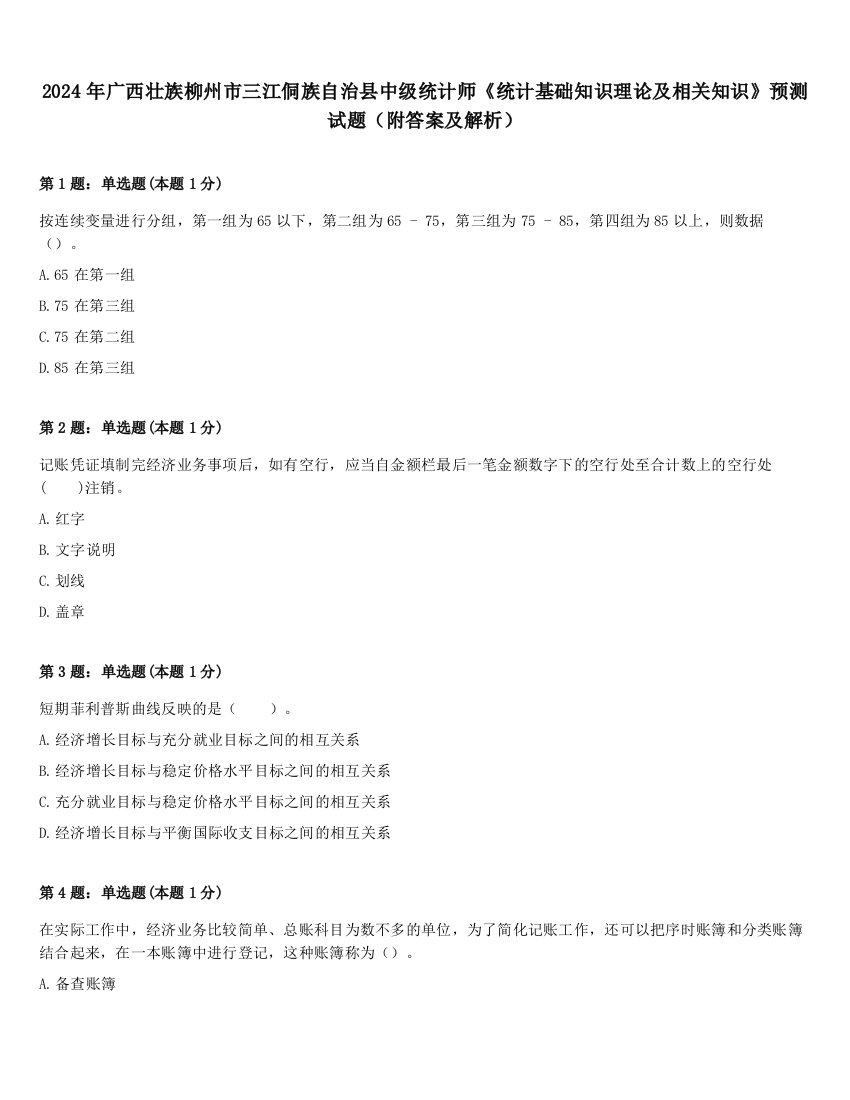 2024年广西壮族柳州市三江侗族自治县中级统计师《统计基础知识理论及相关知识》预测试题（附答案及解析）