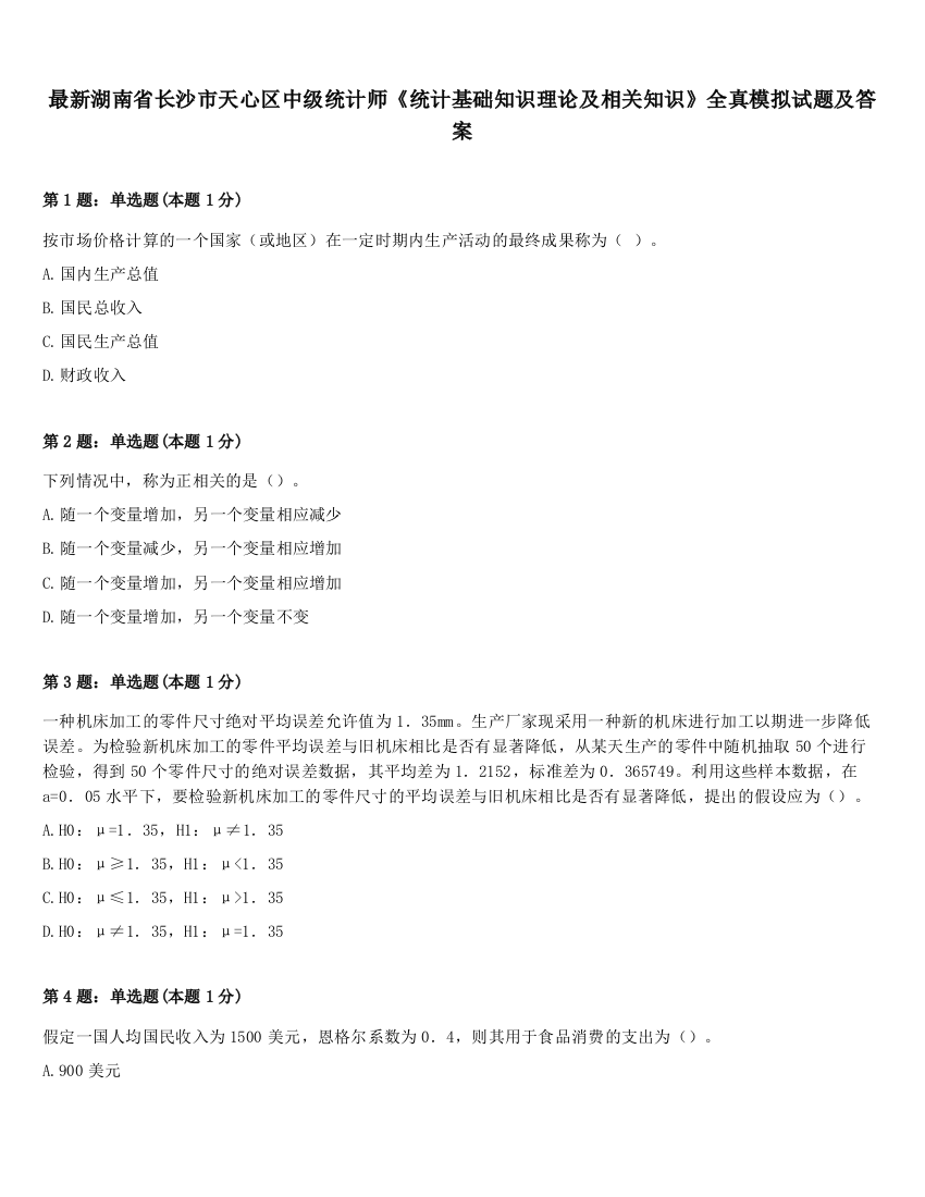 最新湖南省长沙市天心区中级统计师《统计基础知识理论及相关知识》全真模拟试题及答案