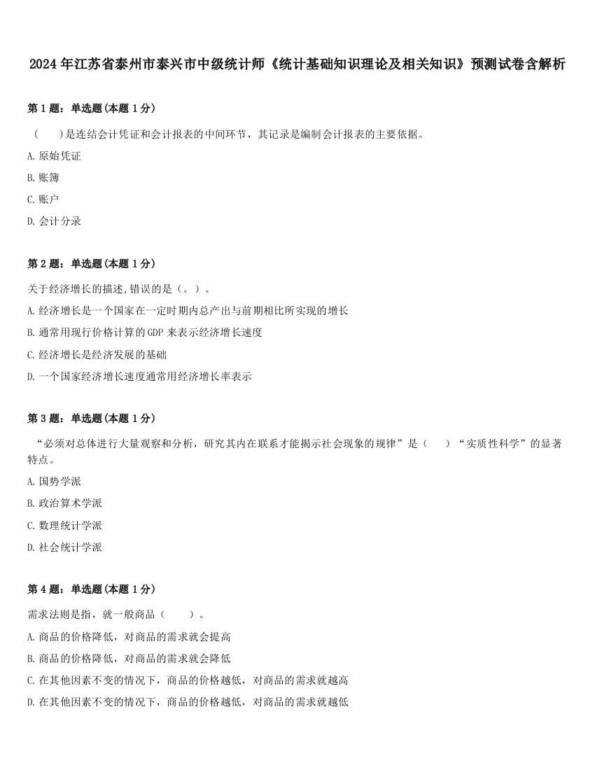 2024年江苏省泰州市泰兴市中级统计师《统计基础知识理论及相关知识》预测试卷含解析