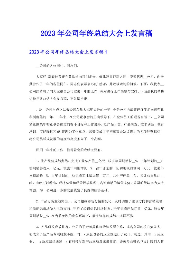 公司年终总结大会上发言稿