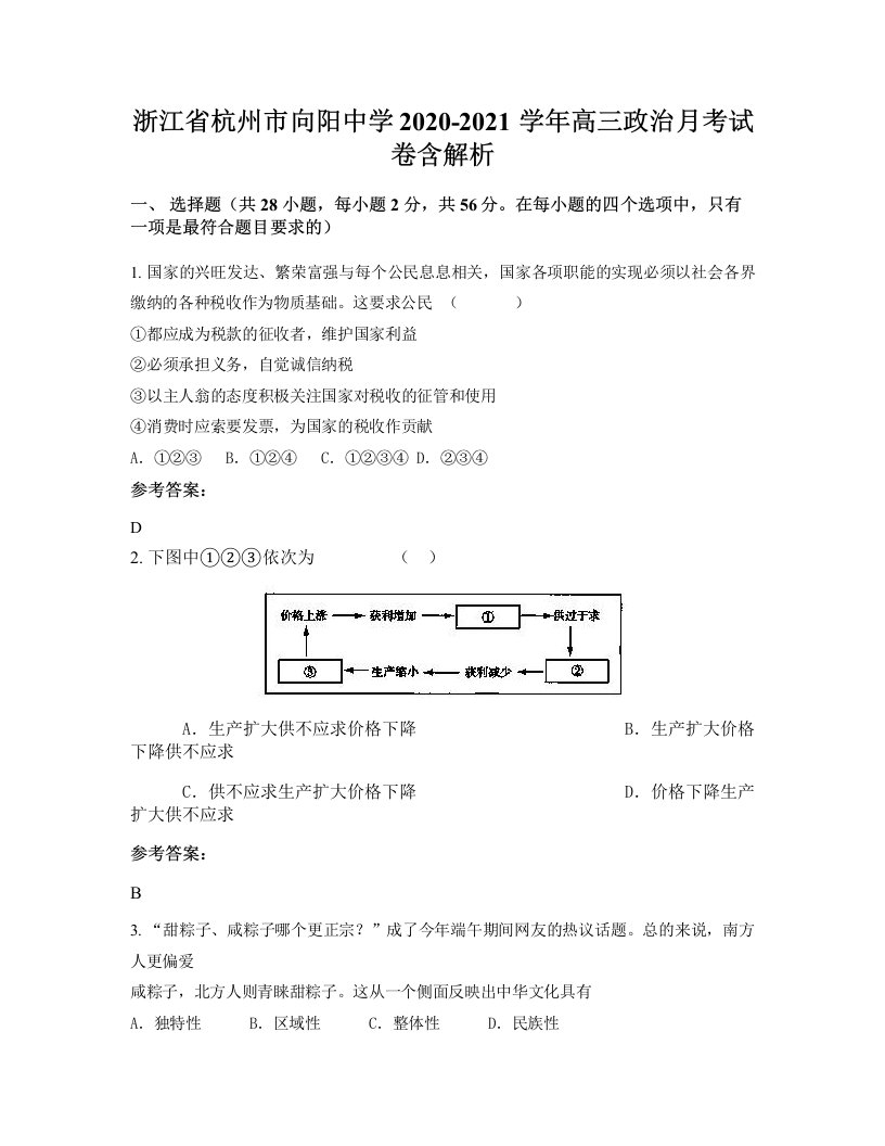 浙江省杭州市向阳中学2020-2021学年高三政治月考试卷含解析