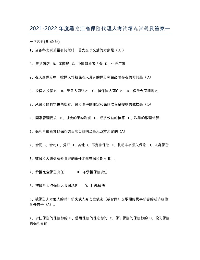 2021-2022年度黑龙江省保险代理人考试试题及答案一