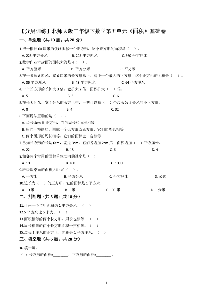 【基础卷】北师大版数学三年级下册第五单元《面积》基础卷(含解析)