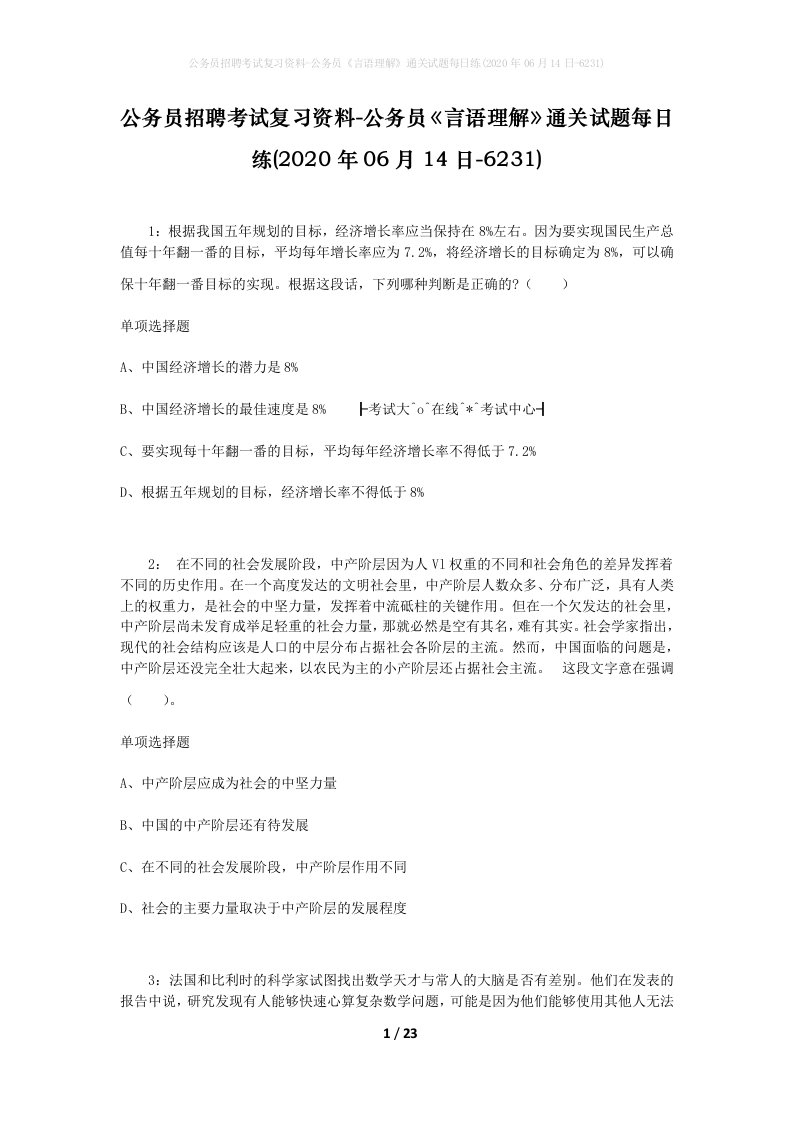 公务员招聘考试复习资料-公务员言语理解通关试题每日练2020年06月14日-6231